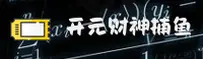 开元财神捕鱼官方网站