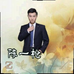 陈一枪