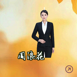 周浪花
